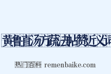 黄鲁直汤方蔬法帖赞近义词是什么意思的图片